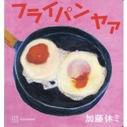 フライパン ヤァ [絵本]
