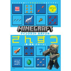 マインクラフト 公式ドリル さんすう ステップ2 7-8才におすすめ－マイクラで楽しく理数系センスを身につける！(知育ドリル) [全集叢書]