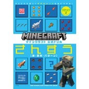 マインクラフト 公式ドリル さんすう ステップ2 7-8才におすすめ－マイクラで楽しく理数系センスを身につける！(知育ドリル) [全集叢書]