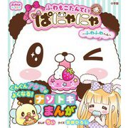 ふわもこたんていぱにゃにゃ ふわふわへん(ぷっちぐみベスト!!) [単行本]