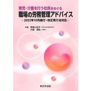 育児・介護を行う社員をめぐる　職場の労務管理アドバイス－2022年10月施行・改正育介法対応－ [単行本]