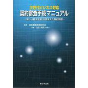 次世代ビジネス対応　契約審査手続マニュアル－「新しい資本主義」を踏まえた契約類型－ [単行本]