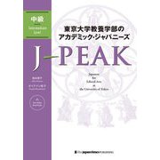 東京大学教養学部のアカデミック・ジャパニーズ J-PEAK中級 [単行本]