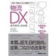 改革・改善のための戦略デザイン 物流DX―業界標準の指南書 [単行本]