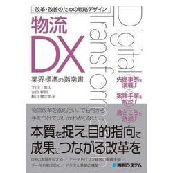 改革・改善のための戦略デザイン 物流DX―業界標準の指南書 [単行本]