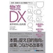 改革・改善のための戦略デザイン 物流DX―業界標準の指南書 [単行本]