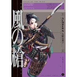 風の槍<１>(裏少年サンデーコミックス) [コミック]