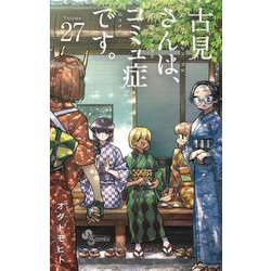 古見さんは、コミュ症です。<２７>(少年サンデーコミックス) [コミック]