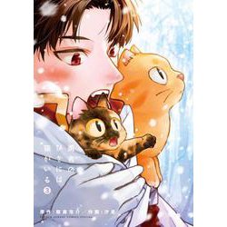 勇者のひざには猫がいる<３>(少年サンデーコミックス) [コミック]