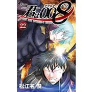 君は008<２２>(少年サンデーコミックス) [コミック]