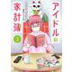 アイドルの家計簿<３>(サンデーうぇぶりコミックス) [コミック]