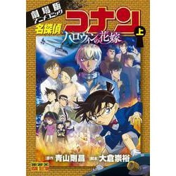 劇場版アニメコミック名探偵コナン ハロウィンの花嫁<上>(少年サンデーコミックス) [コミック]