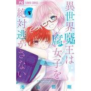 異世界魔王は腐女子を絶対逃がさない<７>(フラワーコミックス) [コミック]