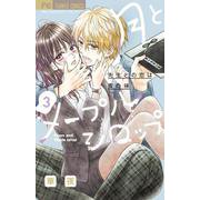 月とメープルシロップ-先生との恋は蜜の味-<３>(フラワーコミックス) [コミック]