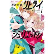 リトライジュリエット！！<１>(フラワーコミックス) [コミック]