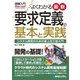 図解入門よくわかる最新 要求定義の基本と実践 [単行本]