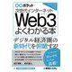 次世代インターネットWeb3がよくわかる本(図解ポケット) [単行本]