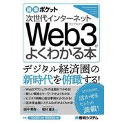 次世代インターネットWeb3がよくわかる本(図解ポケット) [単行本]