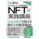 図解ポケット デジタルデータを収益化!NFT実践講座 [単行本]