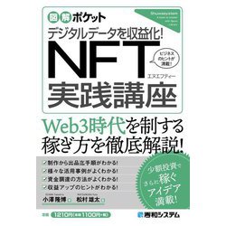 図解ポケット デジタルデータを収益化!NFT実践講座 [単行本]