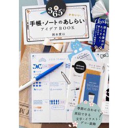365日かわいい手帳・ノートのあしらい アイデアBOOK [単行本]