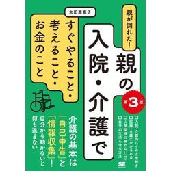 親が倒れた!親の入院・介護ですぐやること・考えること・お金のこと 第3版 [単行本]