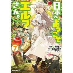 日本へようこそエルフさん。7 [コミック]