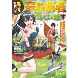 魔王を討伐した豪腕勇者、商人に転職す 1　～アイテムボックスで行商をはじめました～ [コミック]