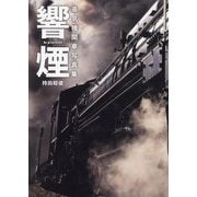 響煙 蒸気機関車写真集 [単行本]