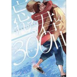 忘れる君との３００日(Charaコミックス) [コミック]