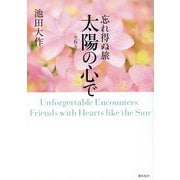 忘れ得ぬ旅 太陽の心で〈第6巻〉 [単行本]