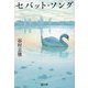 セバット・ソング(潮文庫) [文庫]