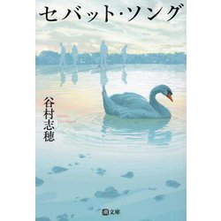 セバット・ソング(潮文庫) [文庫]