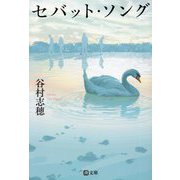 セバット・ソング(潮文庫) [文庫]