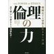 倫理の力―複雑化する世界を生き抜く方法 [単行本]