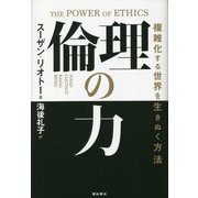 倫理の力―複雑化する世界を生き抜く方法 [単行本]