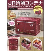 JR貨物コンテナ 整理収納ボックスBOOK JRロゴVer.(TJMOOK) [ムックその他]