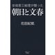 安倍晋三総理が闘った朝日と文春 [単行本]