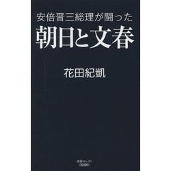 安倍晋三総理が闘った朝日と文春 [単行本]