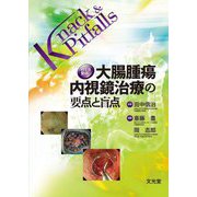 大腸腫瘍内視鏡治療の要点と盲点(Knack & Pitfalls) [単行本]
