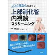 リスク層別化に基づく上部消化管視鏡スクリーニング [単行本]