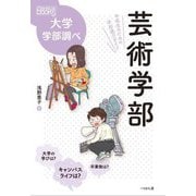 芸術学部―中高生のための学部選びガイド(なるにはBOOKS―大学学部調べ) [単行本]