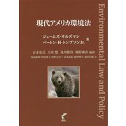 現代アメリカ環境法 [単行本]