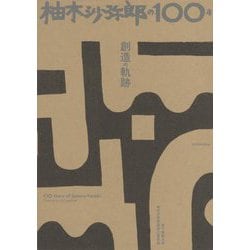 柚木沙弥郎の100年 創造の軌跡 [単行本]