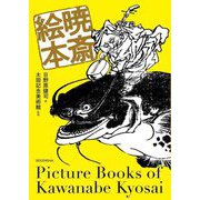 暁斎絵本―Picture Books of Kawanabe Kyosai [単行本]