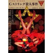 Gストリング殺人事件(奇想天外の本棚) [全集叢書]