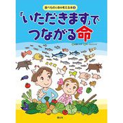 「いただきます」でつながる命(食べものと命のつながりを考える〈1〉) [全集叢書]