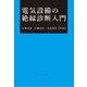 電気設備の絶縁診断入門 [単行本]