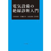 電気設備の絶縁診断入門 [単行本]