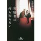 容疑者は何も知らない(幻冬舎文庫) [文庫]